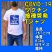 画像4: ＜COVID-19 コロナワクチン接種啓発 Tシャツ Mサイズ 新品＞