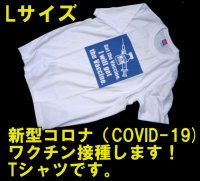 ＜COVID-19 コロナワクチン接種啓発 Tシャツ Lサイズ 新品＞
