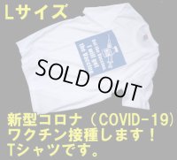 ＜COVID-19 コロナワクチン接種啓発 Tシャツ Lサイズ 新品＞