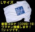 画像1: ＜COVID-19 コロナワクチン接種啓発 Tシャツ Lサイズ 新品＞ (1)