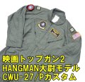＜映画トップガン2 HANGMAN大尉仕様 実物CWU-27/P フライトスーツ 44R USED＞