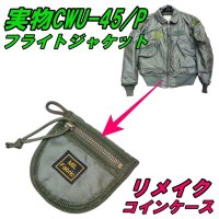 ＜MIL Fabric 実物CWU-45/Pフライトジャケット生地 リメイク コインケース＞ 