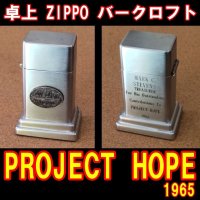 ＜PROJECT HOPE 1965 ZIPPO 卓上型ライター バークロフト USED＞