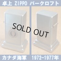 ＜カナダ海軍 1972-1977年 ZIPPO 卓上型ライター バークロフト USED＞