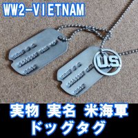 ＜WW2-VIETNAM 実物 実名 米海軍 ドッグタグ＞