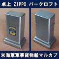 ＜米海軍 USS MARKAB AR-23 米海軍軍事貨物船マルカブ  ZIPPO 卓上型ライター バークロフト USED＞