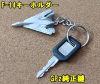 ＜映画トップガンマーヴェリック 純正Kawasaki GPz鍵 と F-14キーホルダー＞