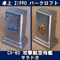 ＜米海軍 USS CVN-60 攻撃航空母艦 サラドガ  ZIPPO 卓上型ライター バークロフト USED＞