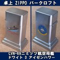 ＜米海軍 USS CVN-69ニミッツ航空母艦 ドワイト D アイゼンハワー  ZIPPO 卓上型ライター バークロフト USED＞