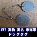 ＜WW2 実物 実名 米海軍 ドッグタグ＞