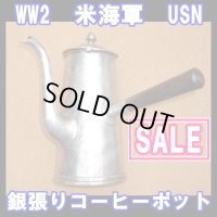 ＜第二次世界大戦実物USN/米海軍 銀張り コーヒーポット＞