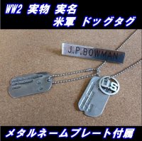 ＜WW2 実物 実名 米軍 ドッグタグ 空軍所属＞