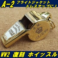 ＜A-2用に！ 大戦モデル究極最強復刻 MADE IN ENGLAND ホイッスル 新品＞