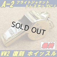 ＜A-2用に！ 大戦モデル究極最強復刻 MADE IN ENGLAND ホイッスル 新品＞