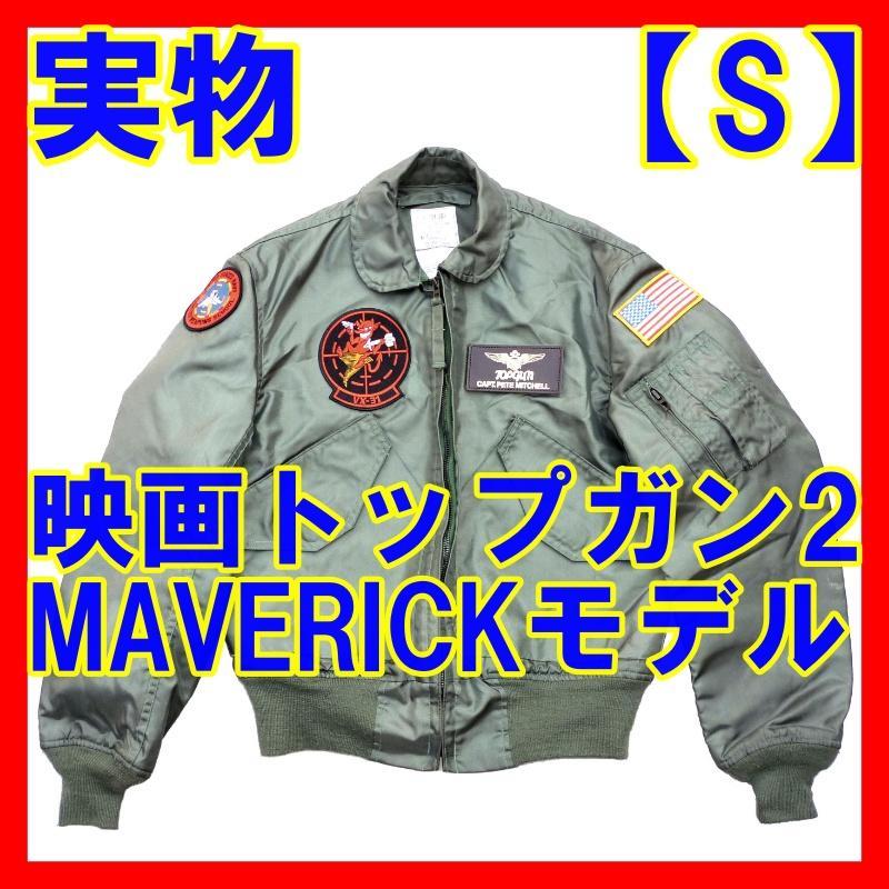 Sサイズ補充 - 米軍実物フライトジャケット専門店 ADVEN-PX 小隊長日記