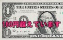 画像: 160円超えて