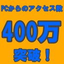 画像: 祝400万突破！