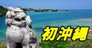 画像: 人生初沖縄