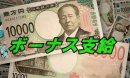 画像: 夏のボーナス②