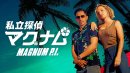 画像: 私立探偵マグナム
