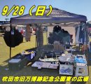 画像: 9/28（日）出店