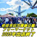 画像: 2025万博フリマ終了