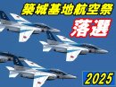 画像: 築城基地落選