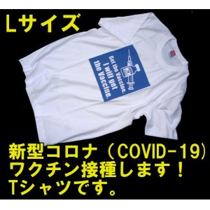 画像: ＜COVID-19 コロナワクチン接種啓発 Tシャツ Lサイズ 新品＞
