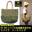 画像7: ＜MIL Fabric 実物米軍キャンバス生地組み合わせ リメイク トートバッグ＞