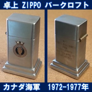 画像: ＜カナダ海軍 1972-1977年 ZIPPO 卓上型ライター バークロフト USED＞