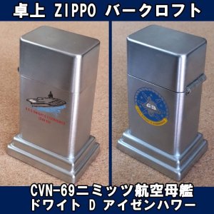 画像: ＜米海軍 USS CVN-69ニミッツ航空母艦 ドワイト D アイゼンハワー  ZIPPO 卓上型ライター バークロフト USED＞