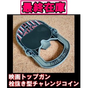 画像: ＜映画トップガン 栓抜き型チャレンジコイン 未使用品＞