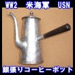 画像2: ＜第二次世界大戦実物USN/米海軍 銀張り コーヒーポット＞