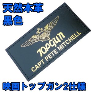 画像: ＜映画『トップガン2』仕様 天然本革製ネームタグ 黒色 新品＞