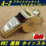 画像: ＜A-2用に！ 大戦モデル究極最強復刻 MADE IN ENGLAND ホイッスル 新品＞