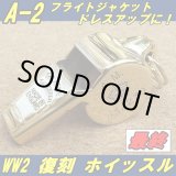 画像: ＜A-2用に！ 大戦モデル究極最強復刻 MADE IN ENGLAND ホイッスル 新品＞