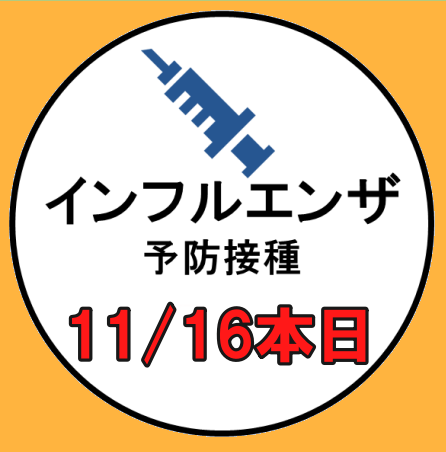 画像: 本日予防接種