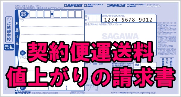 画像: 運賃UPの請求書