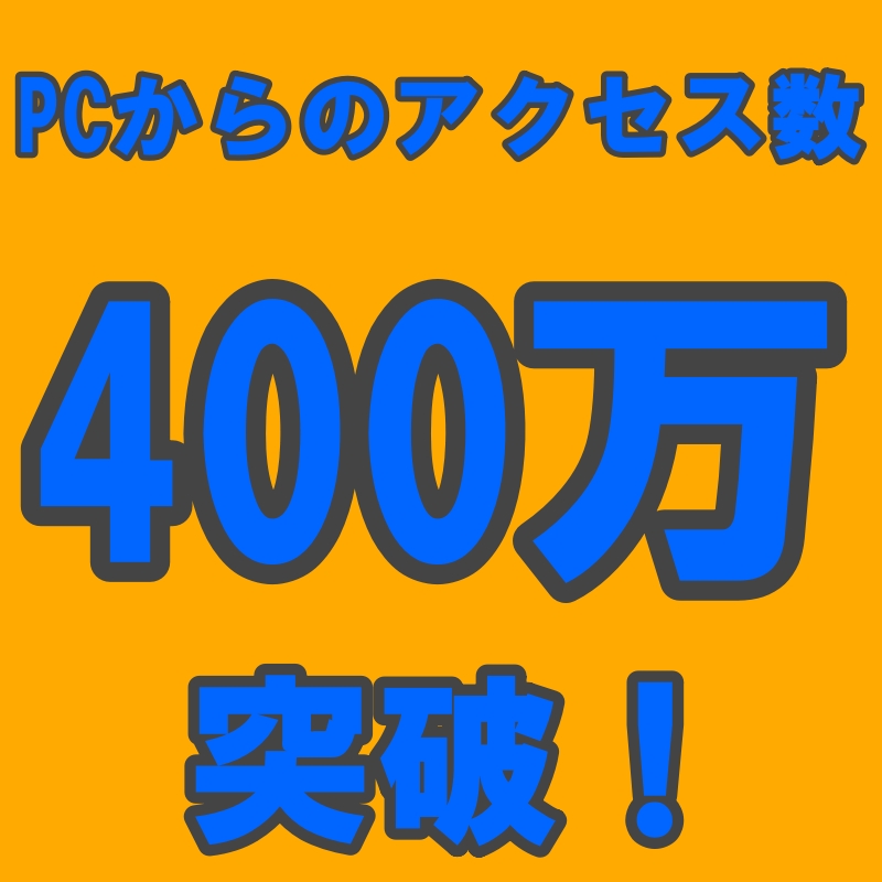 画像: 祝400万突破！