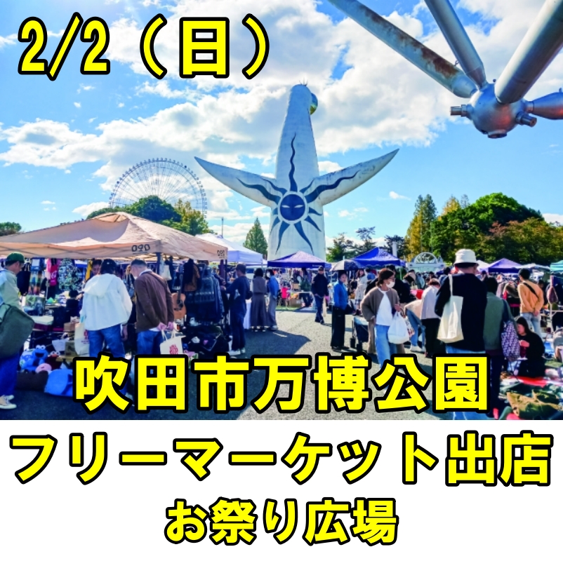 画像: 2/2（日）吹田市万博公園お祭り広場フリーマーケット出店