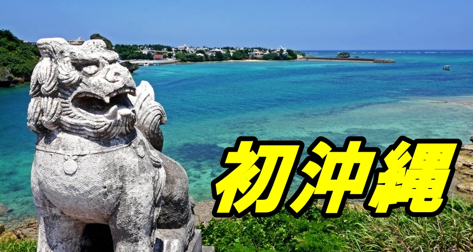 画像: 人生初沖縄