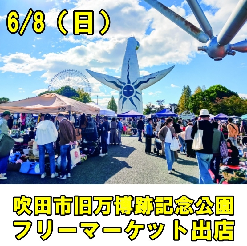 画像: 6/8（日）旧万博