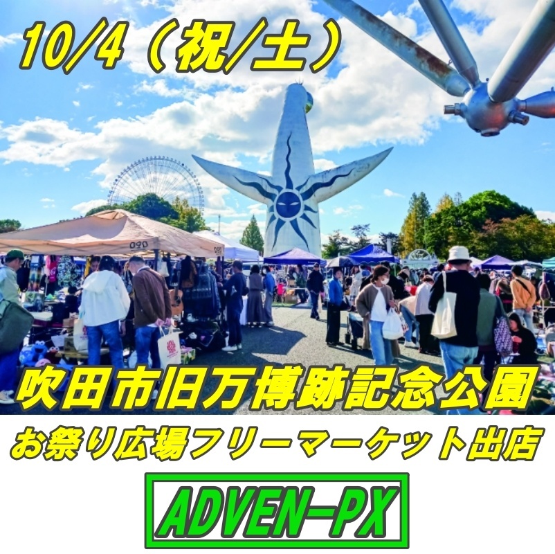画像: 10/4（祝/土）吹田市旧万博跡記念公園お祭り広場出店予定