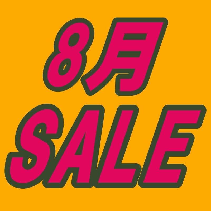 画像: 8月SALE