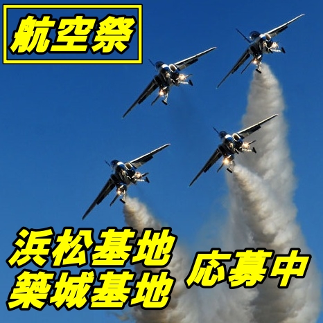 画像: 2基地応募中