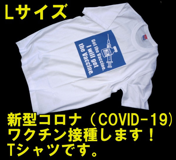 画像1: ＜COVID-19 コロナワクチン接種啓発 Tシャツ Lサイズ 新品＞