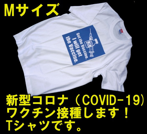 画像1: ＜COVID-19 コロナワクチン接種啓発 Tシャツ Mサイズ 新品＞