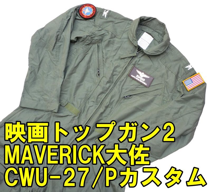 映画トップガン2 MAVERICK大佐仕様 実物CWU-27/P フライトスーツ 44R 良品