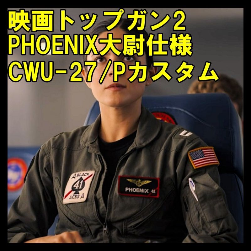 画像: ＜映画トップガン2 PHOENIX大尉仕様 実物CWU-27/P フライトスーツ 42R USED＞