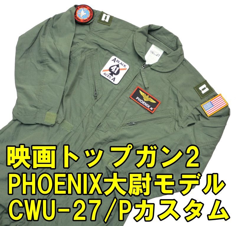 映画トップガン2 PHOENIX大尉仕様 米軍放出CWU-27/P フライトスーツ 44R USED